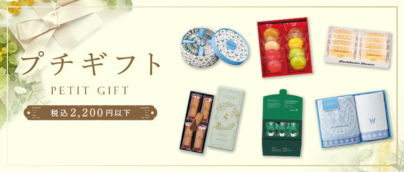 税込2,200円以下！プチギフト特集