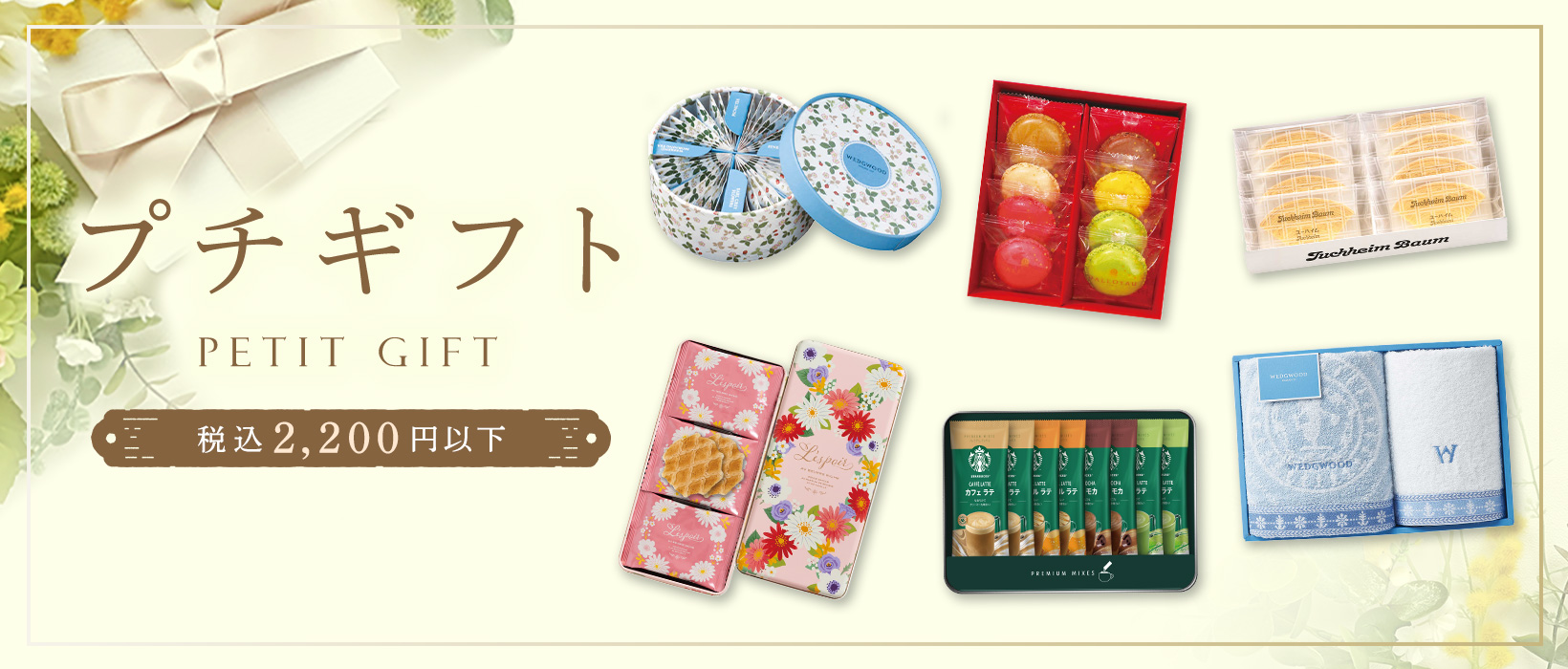 税込2,200円以下！プチギフト特集