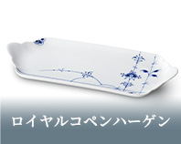 ロイヤルコペンハーゲン