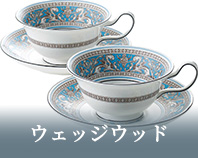 ウェッジウッド