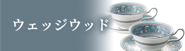 ウェッジウッド