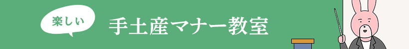 楽しい手土産マナー教室