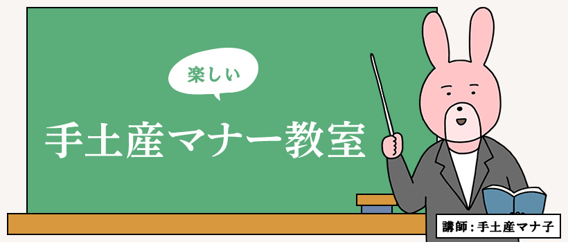 楽しい手土産マナー教室