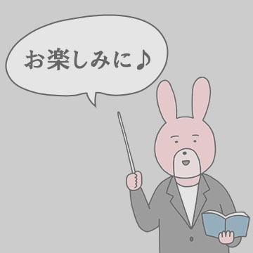 お楽しみに♪