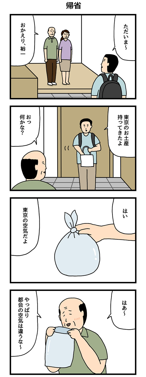 第4回 帰省