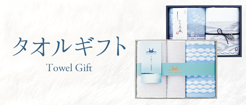 タオルギフト Towel Gift