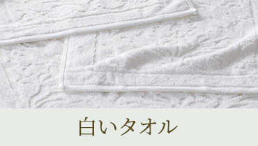白いタオル