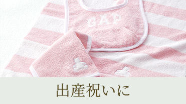 出産祝いに