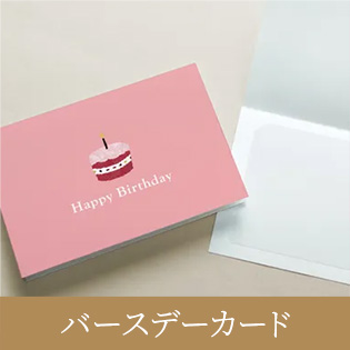 バースデーカード