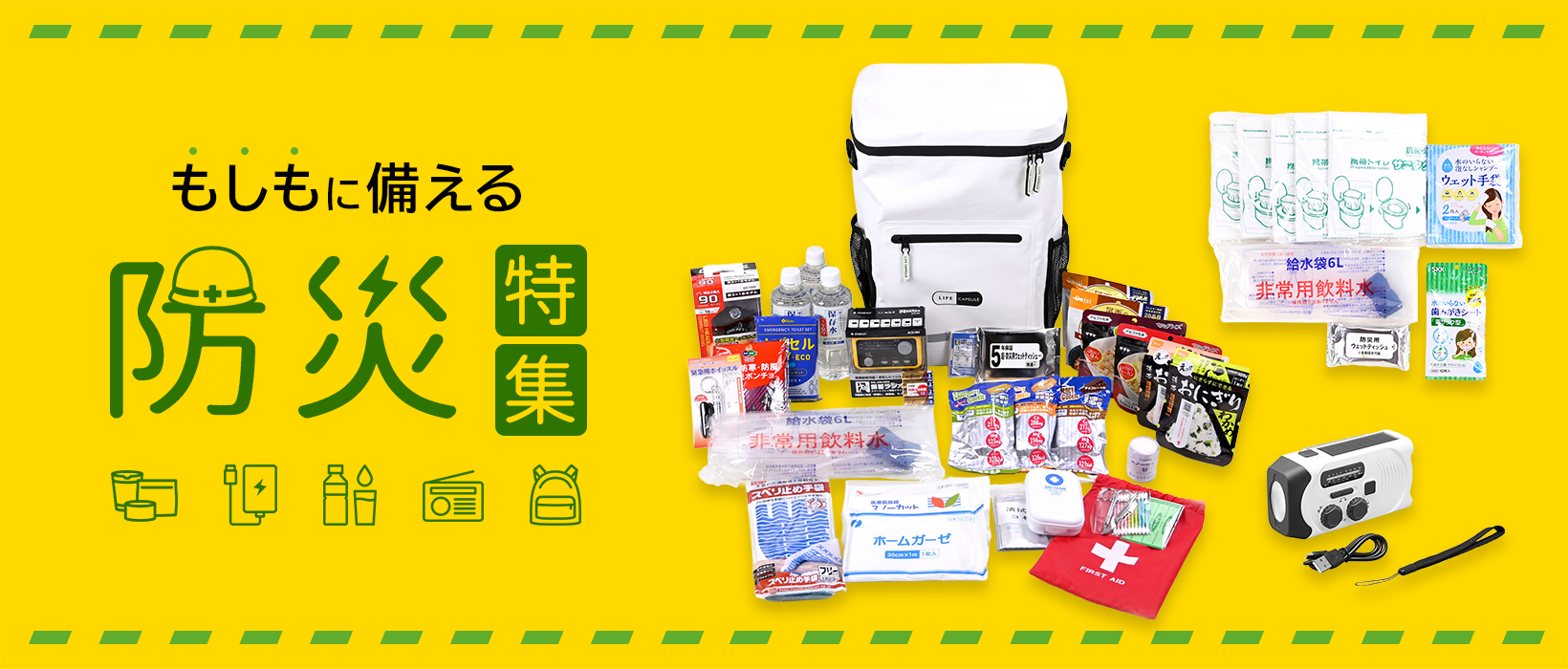 もしもに備える　防災特集