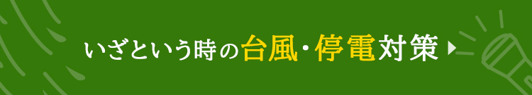 いざという時の台風・停電対策