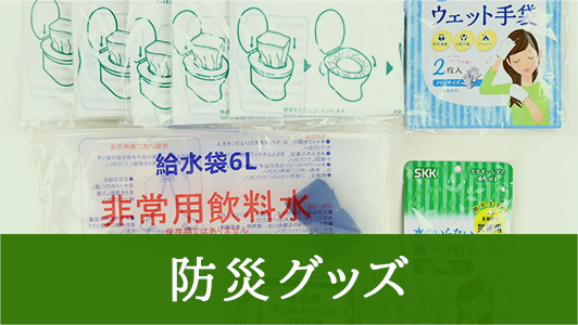 防災グッズ