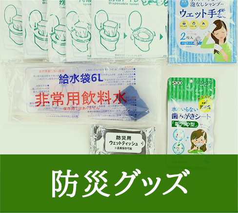 防災グッズ