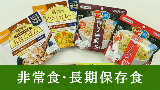 非常食・長期保存食