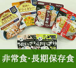 非常食・長期保存食