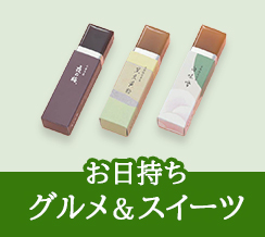 お日持ちグルメ＆スイーツ