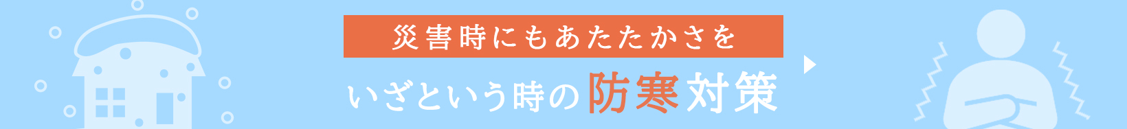 災害時にもあたたかさを いざという時の防寒対策