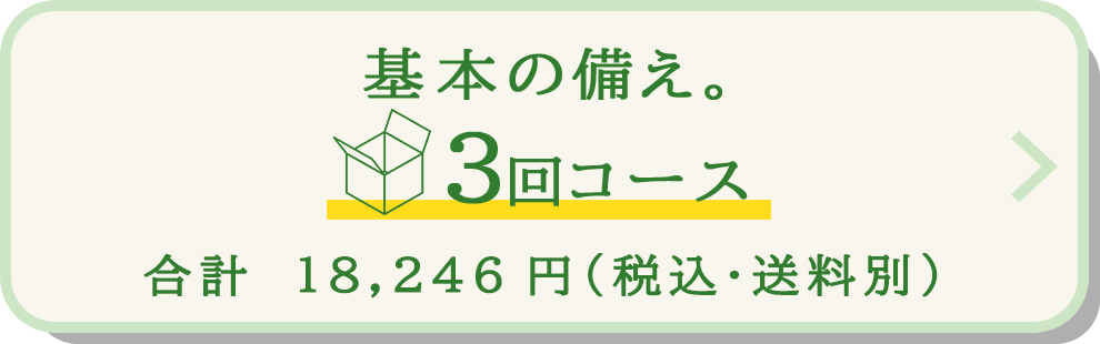 基本の備え。３回コース
合計　17,926円（税込）