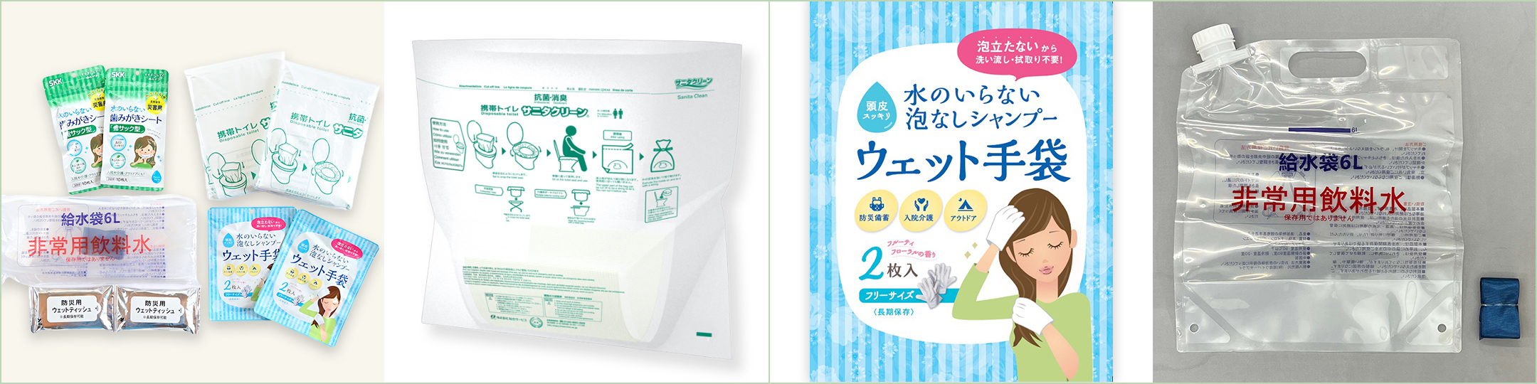 3回目：【防災グッズセット】災害時にキレイと便利を補充。