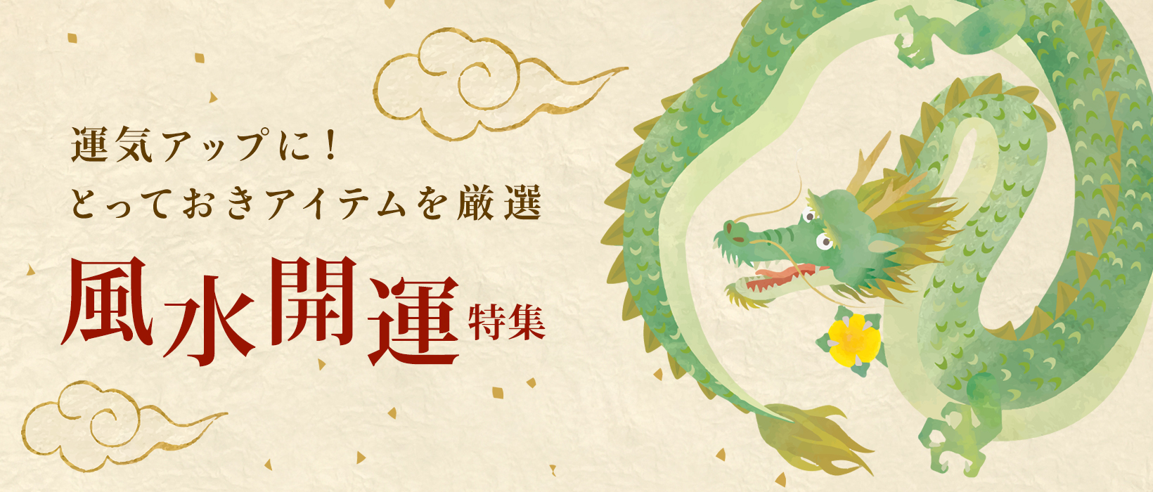運気アップに！とっておきアイテムを厳選 風水開運特集