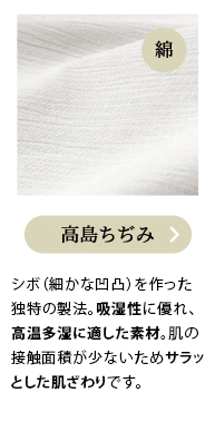 高島ちぢみ