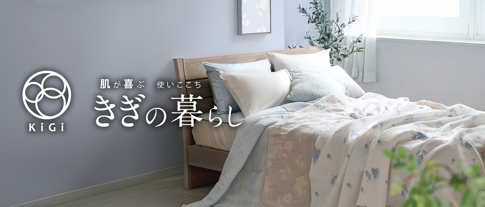 きぎの暮らし特集