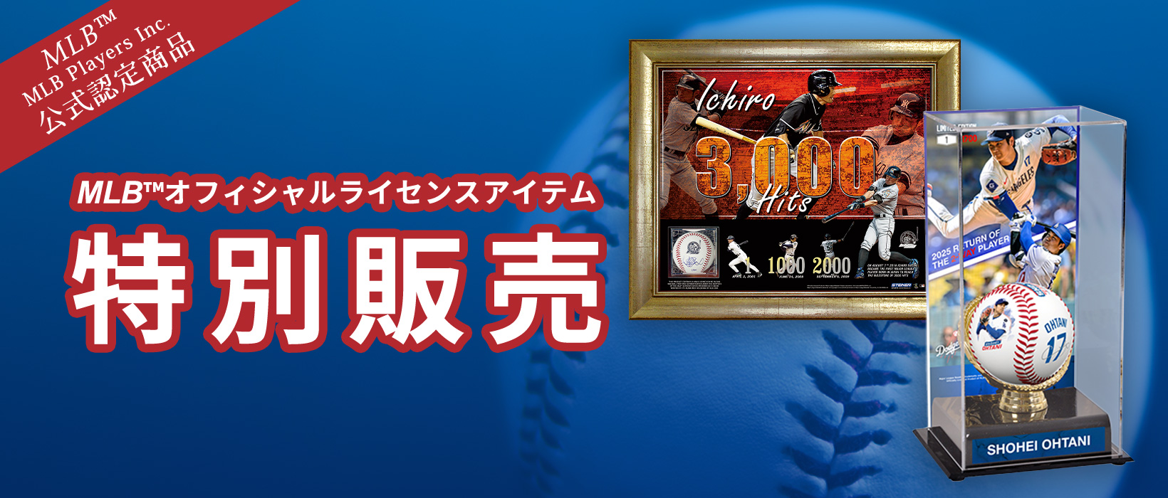 MLB限定グッズ特別販売