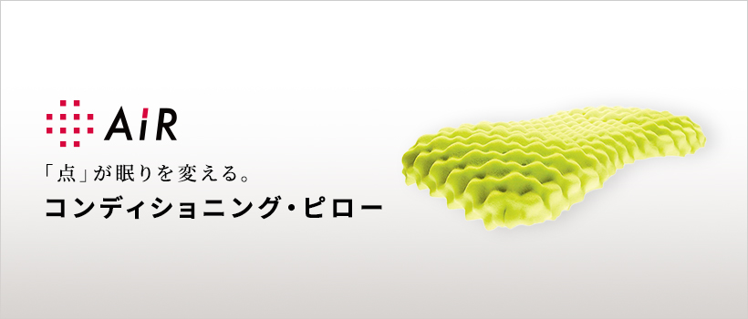 AIRまくら