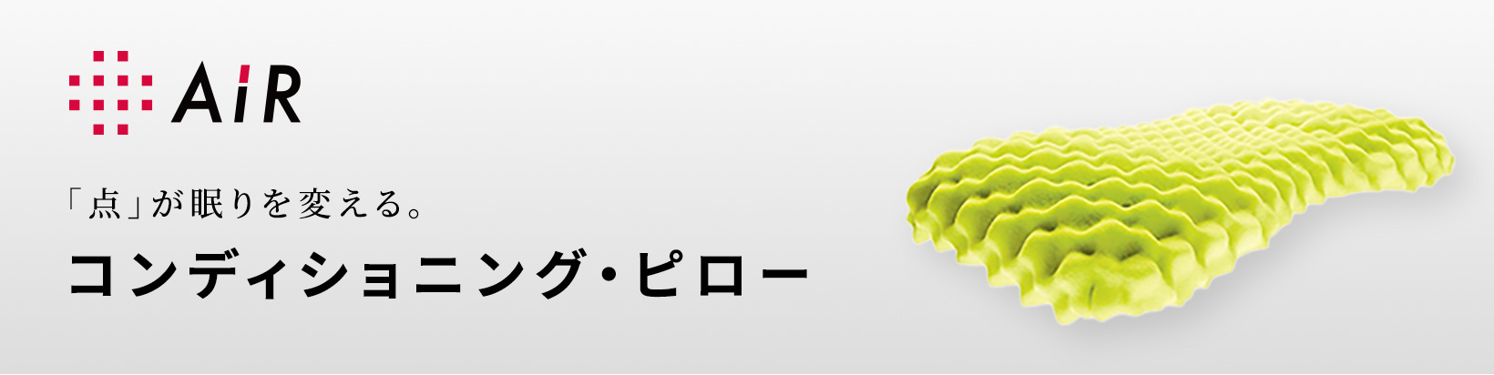 西川AIR