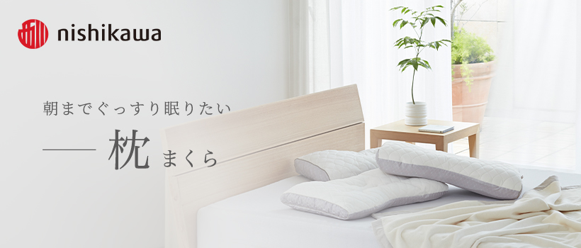 西川枕