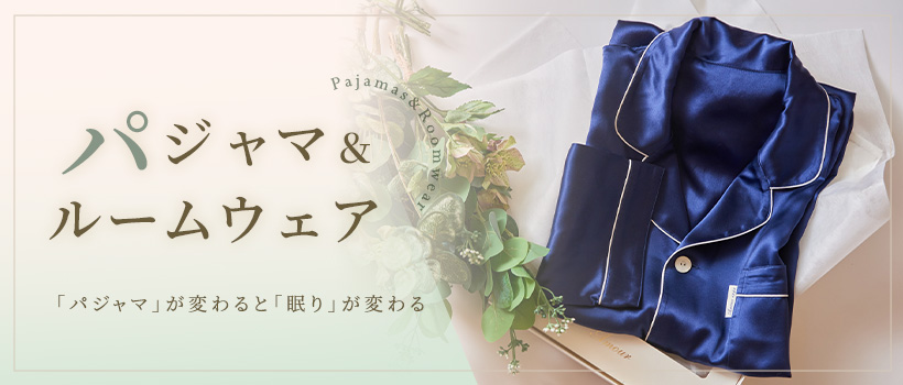 パジャマ＆ルームウェア特集