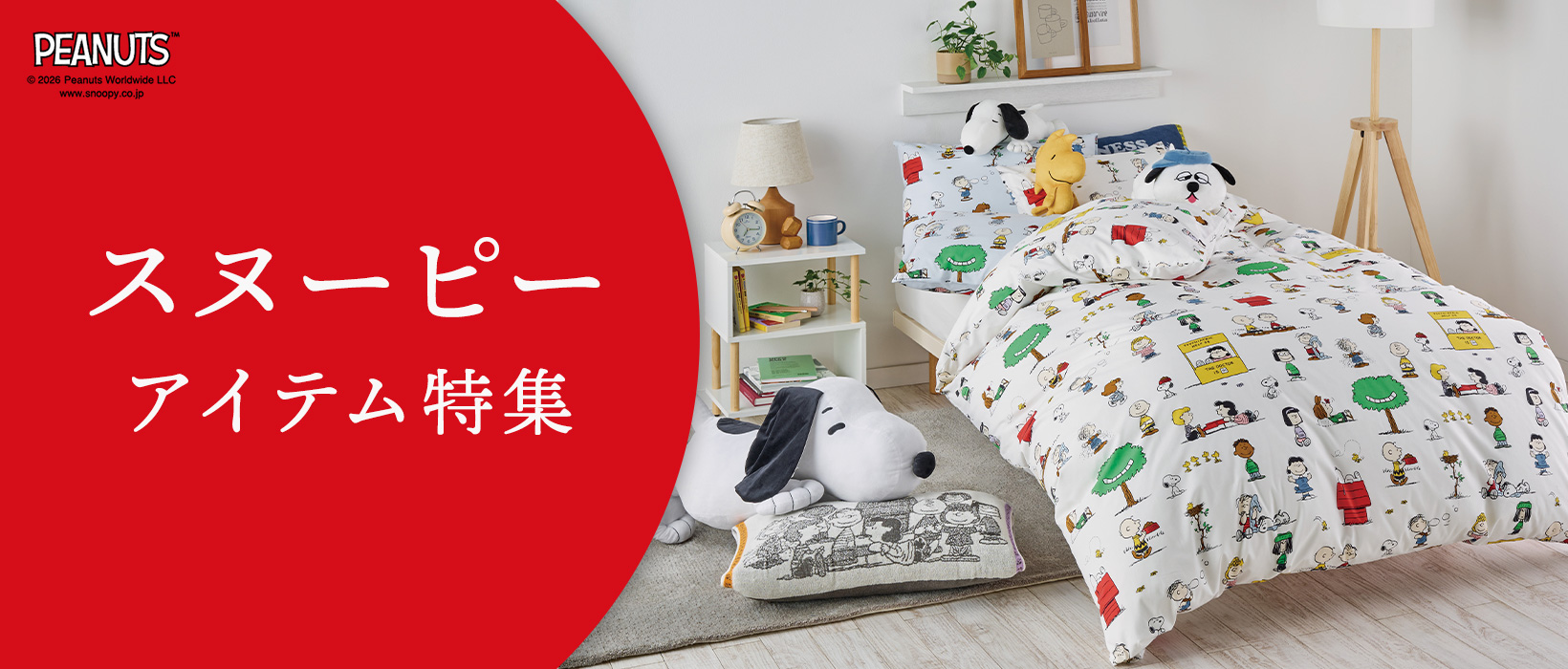 スヌーピーアイテム特集