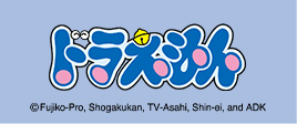ドラえもん