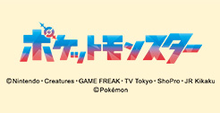 ポケットモンスター