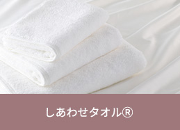 しあわせタオル