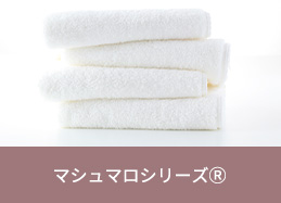 マシュマロシリーズ
