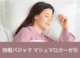快眠パジャママシュマロガーゼ