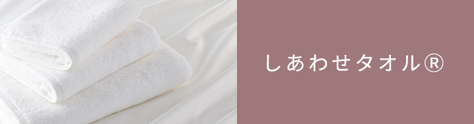 しあわせタオル