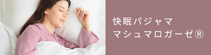 快眠パジャママシュマロガーゼ
