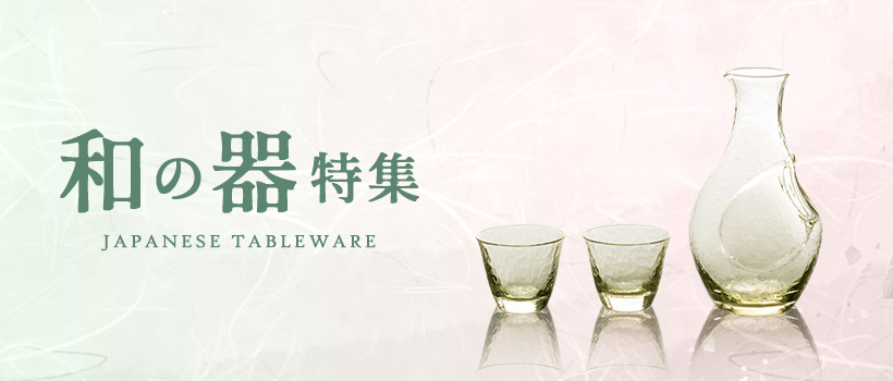 和の器特集