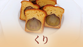 くり