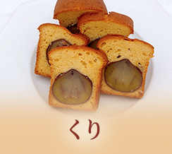 くり