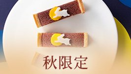 秋限定
