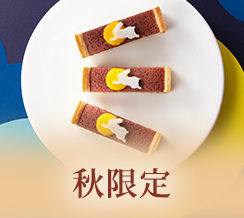 秋限定