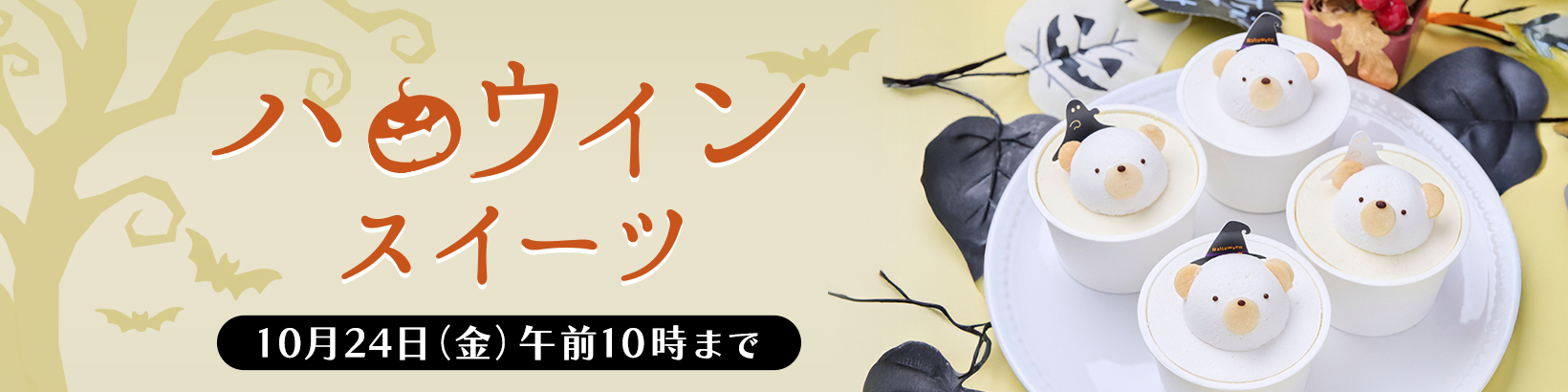 ハロウィンスイーツ　10月24日（金）午前10時まで