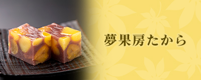 夢果房たから