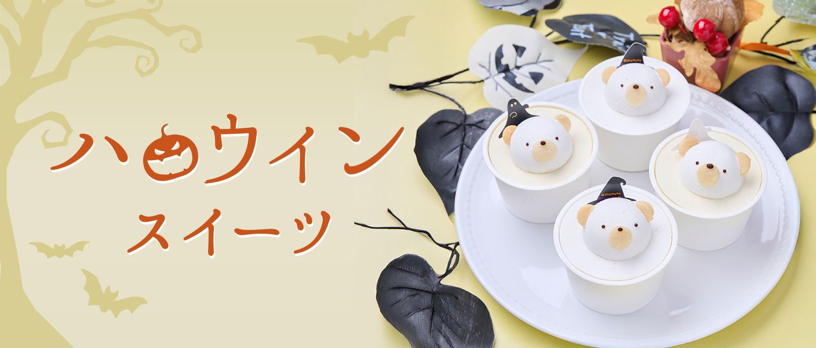 ハロウィンスイーツ