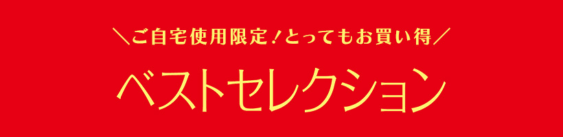 ＼ご自宅使用限定！とってもお買い得／ ベストセレクション