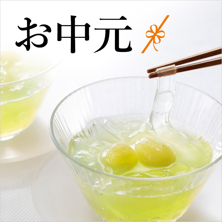お中元