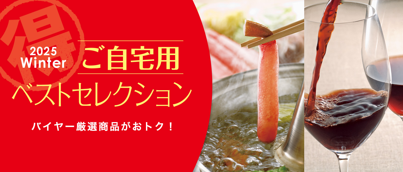 2025Winter ご自宅用ベストセレクション